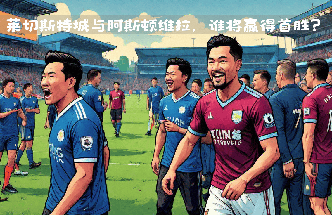 莱切斯特城遇险，维拉队惊险逆袭