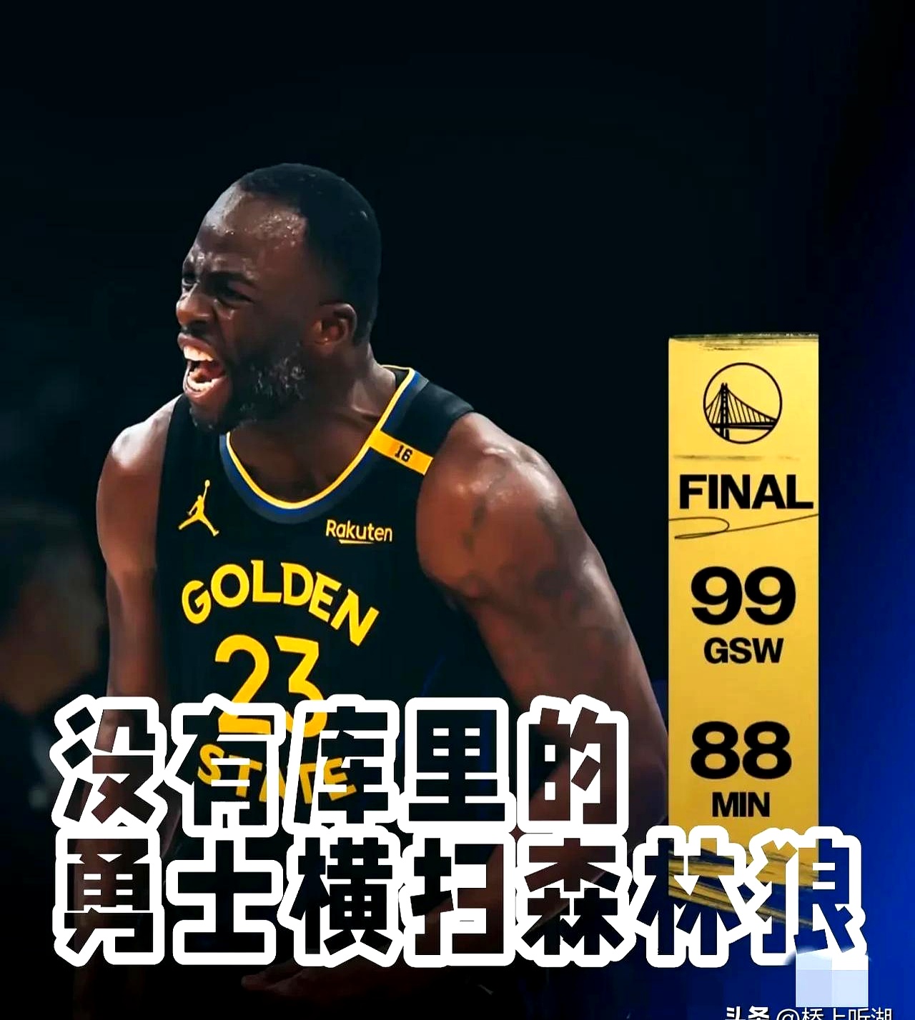 勇士遭森林狼绝杀，惨遭三连败