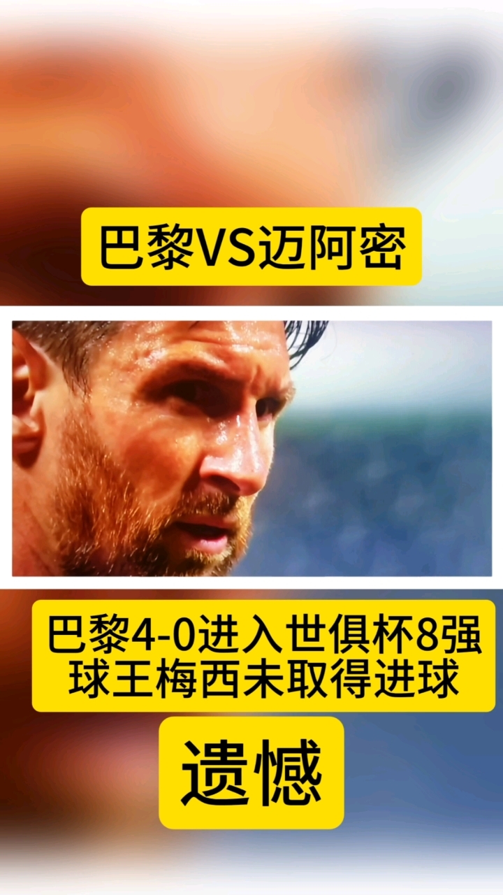 三亿体育体育娱乐-梅西倾力帮助巴黎队取得胜利，晋级四强